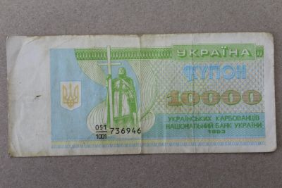 Лот: 23274063. Фото: 1. Украина 10000 купонов (карбованцев... Россия, СССР, страны СНГ