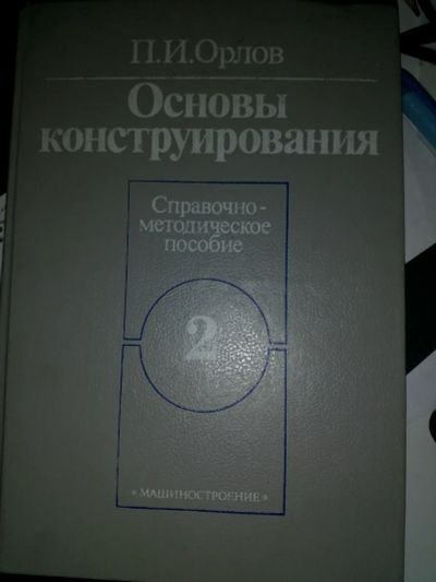 Лот: 19964281. Фото: 1. Орлов П.И. Основы конструирования... Другое (наука и техника)