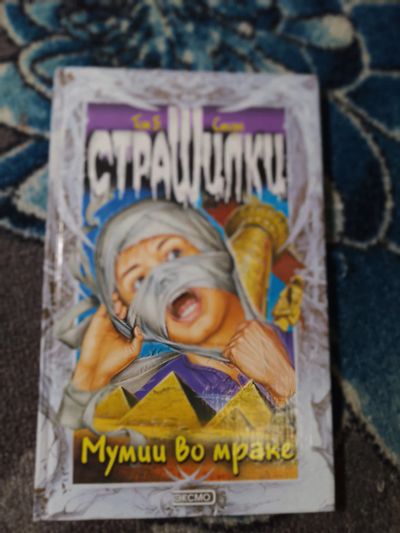 Лот: 24771067. Фото: 1. серия Страшилки Том Стоун Мумии... Художественная для детей