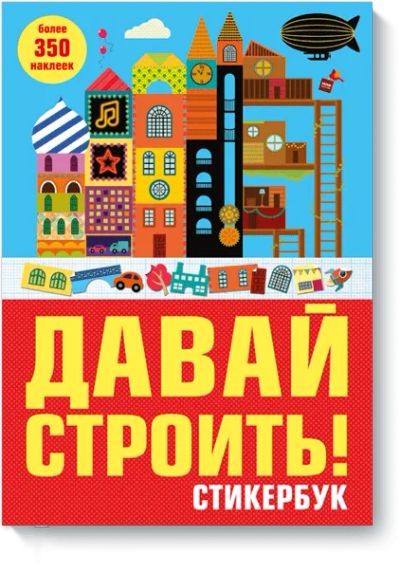 Лот: 24461182. Фото: 1. Давай строить!. Художественная для детей