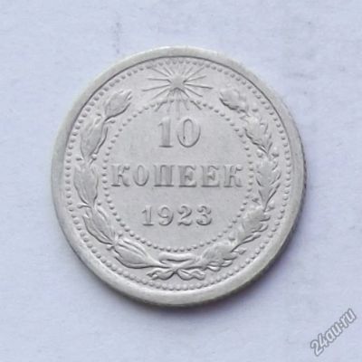 Лот: 4476012. Фото: 1. 10 копеек 1923. Россия и СССР 1917-1991 года