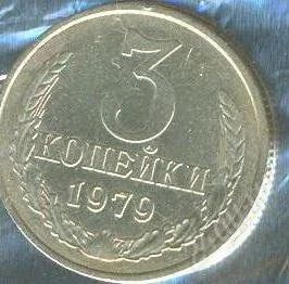 Лот: 2402515. Фото: 1. 3 копейки 1979. Россия и СССР 1917-1991 года