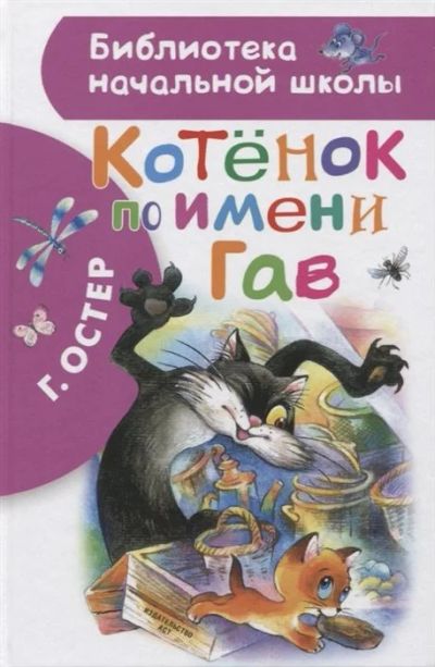 Лот: 17390462. Фото: 1. "Котенок по имени Гав" Остер Г... Художественная для детей