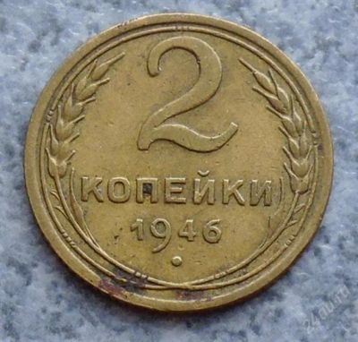 Лот: 1649794. Фото: 1. 2 копейки 1946г. Россия и СССР 1917-1991 года
