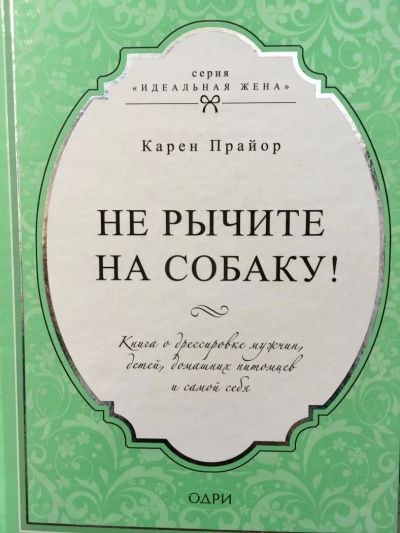 Лот: 11165103. Фото: 1. К. Прайор "Не рычите на собаку... Психология