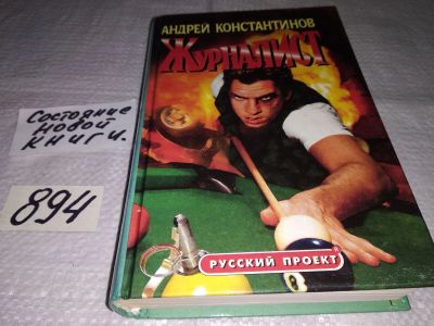 Лот: 6730453. Фото: 1. Журналист, Андрей Константинов... Художественная