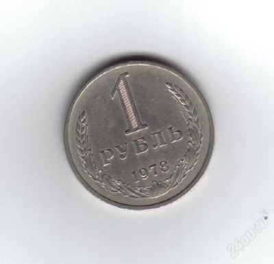Лот: 2011887. Фото: 1. 1 рубль 1978 год. СССР. (№1559м... Россия и СССР 1917-1991 года