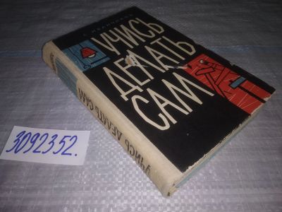Лот: 24881557. Фото: 1. (3092352)Иванчиков С. Учись делать... Домоводство