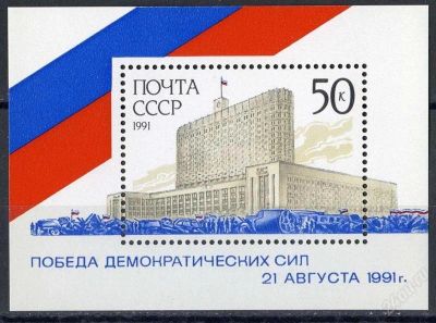 Лот: 737119. Фото: 1. 1991 (6370) победа демократии... Марки