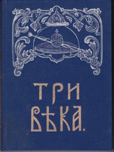 Лот: 14016142. Фото: 1. Три века Том 1, 2. Репринтное... История