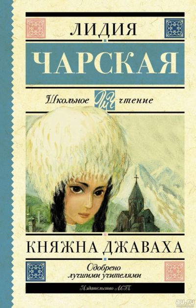 Лот: 14402294. Фото: 1. Лидия Чарская "Княжна Джаваха". Художественная для детей