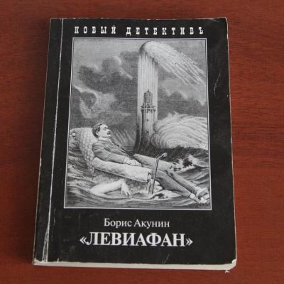 Лот: 8075989. Фото: 1. Борис Aкунин: Левиафан. Художественная