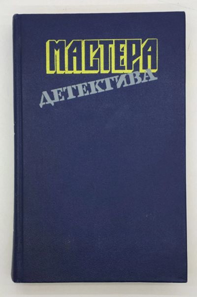 Лот: 25822449. Фото: 1. Р. Стаут и др. / Мастера детектива... Книги