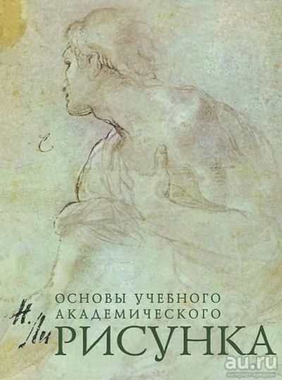 Лот: 11745055. Фото: 1. Ли,Николай.Основы учебного академического... Для школы