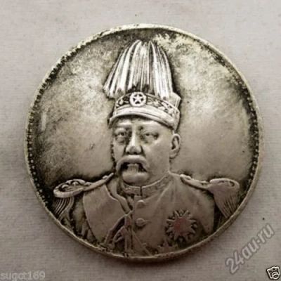 Лот: 5842501. Фото: 1. 1 доллар-юань 1914 Генерал Юань... Азия