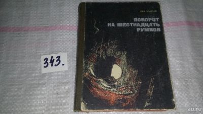 Лот: 9704231. Фото: 1. Князев Л.Н. Поворот на шестнадцать... Художественная