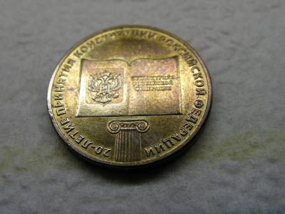 Лот: 14827623. Фото: 1. 10 руб. Конституция. Россия после 1991 года