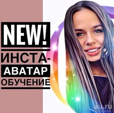 Лот: 13320569. Фото: 1. Франшиза "Инста-Аватарка". Другое (бизнес)