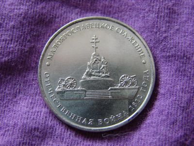 Лот: 2391312. Фото: 1. 5 рублей 2012, Малоярославецкое... Россия после 1991 года