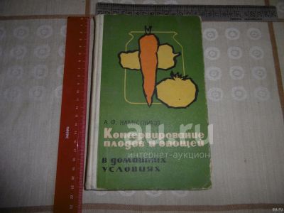 Лот: 25806156. Фото: 1. Книга 1968 года издания. "Консервирование... Книги