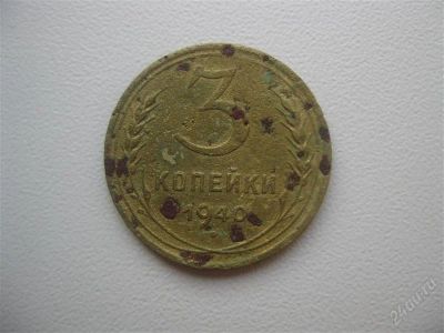 Лот: 1482955. Фото: 1. 3 копейки 1940 год. (состояние... Россия и СССР 1917-1991 года