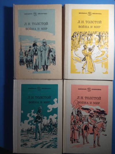 Лот: 20506656. Фото: 1. Лев Толстой Война и мир в 4 книгах... Художественная