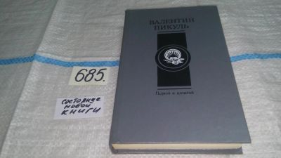 Лот: 5318820. Фото: 1. Пером и шпагой, Валентин Пикуль... Художественная