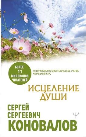Лот: 11777679. Фото: 1. Коновалов С. "Исцеление души... Психология