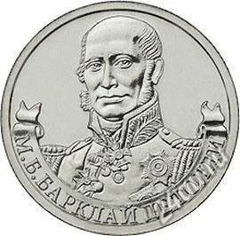 Лот: 2107231. Фото: 1. 2 рубля 2012, Барклай де Толли... Россия после 1991 года