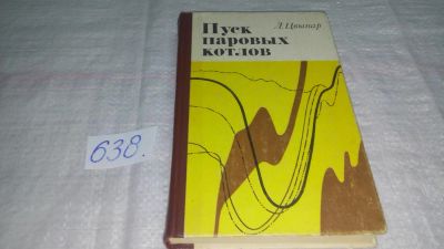 Лот: 10834896. Фото: 1. Цвынар Л. Пуск паровых котлов... Тяжелая промышленность