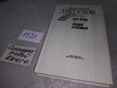 Лот: 5481081. Фото: 1. Анатолий Петухов, Без отца. Люди... Другое (детям и родителям)