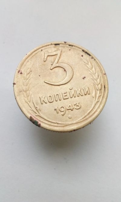 Лот: 11846084. Фото: 1. 3 копейки две монеты СССР 1943... Россия и СССР 1917-1991 года