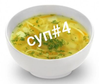 Лот: 16280265. Фото: 1. Суп#4. Готовые блюда