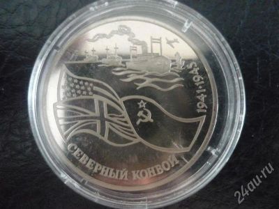 Лот: 372461. Фото: 1. северный конвой. 1992г. Россия и СССР 1917-1991 года