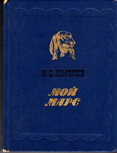 Лот: 23443384. Фото: 1. Мой Марс. Художественная для детей