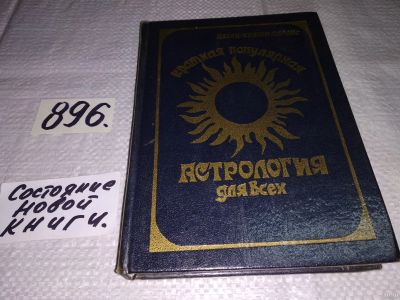 Лот: 13719344. Фото: 1. Цаган-Кувюн Параис, Краткая популярная... Религия, оккультизм, эзотерика