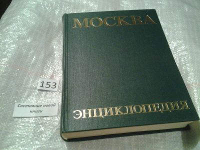 Лот: 6514541. Фото: 1. Москва. Энциклопедия, Универсальное... История