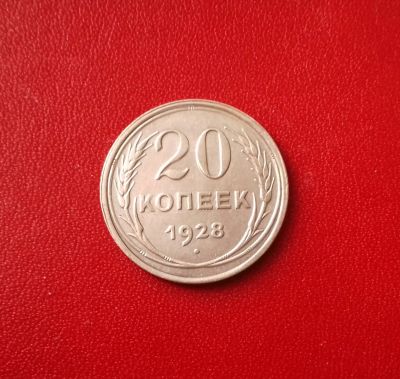 Лот: 16786586. Фото: 1. 20 копеек 1928 года. Серебро... Россия и СССР 1917-1991 года