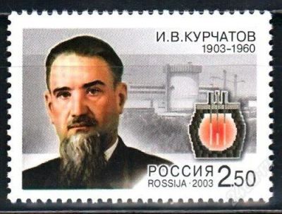Лот: 1157707. Фото: 1. 2003 (819) Курчатов. Марки