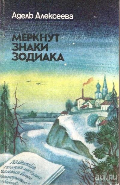 Лот: 14623144. Фото: 1. Алексеева Адель - Меркнут знаки... Художественная