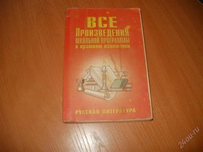 Лот: 2087765. Фото: 1. Все произведения школьной программы... Для школы
