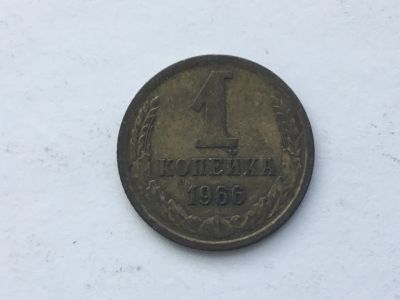 Лот: 13769778. Фото: 1. СССР 1 копейка 1966 год #2. Россия и СССР 1917-1991 года
