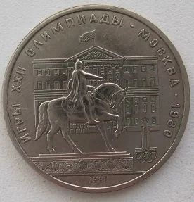Лот: 12746721. Фото: 1. СССР 1 рубль 1980. Моссовет (Олимпиада... Россия и СССР 1917-1991 года