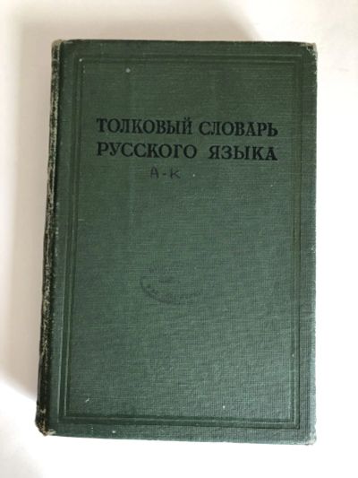 Лот: 23281403. Фото: 1. Толковый словарь русского языка... Словари