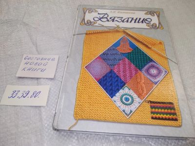 Лот: 19036250. Фото: 1. Линиза Жалпанова: Вязание (33... Рукоделие, ремесла