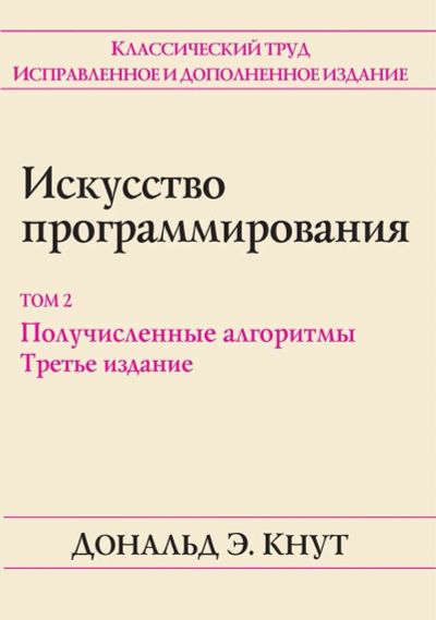 Лот: 16221471. Фото: 1. Дональд Эрвин Кнут. Искусство... Другое (учебники и методическая литература)