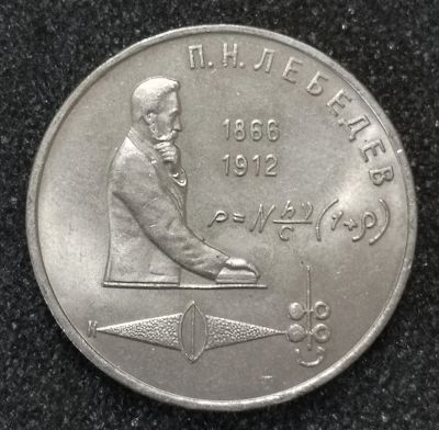 Лот: 23340617. Фото: 1. 1 рубль 1991 года. Лебедев. Блеск. Россия и СССР 1917-1991 года