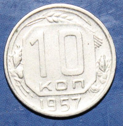 Лот: 4051579. Фото: 1. 10коп 1957г. Россия и СССР 1917-1991 года