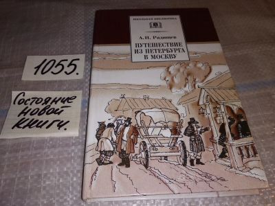 Лот: 17002686. Фото: 1. А.Н.Радищев Путешествие из Петербурга... Художественная