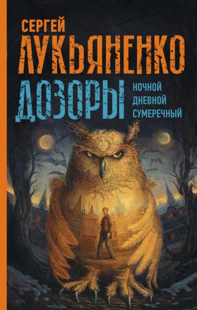 Лот: 18103486. Фото: 1. "Дозоры: Ночной Дозор. Дневной... Художественная